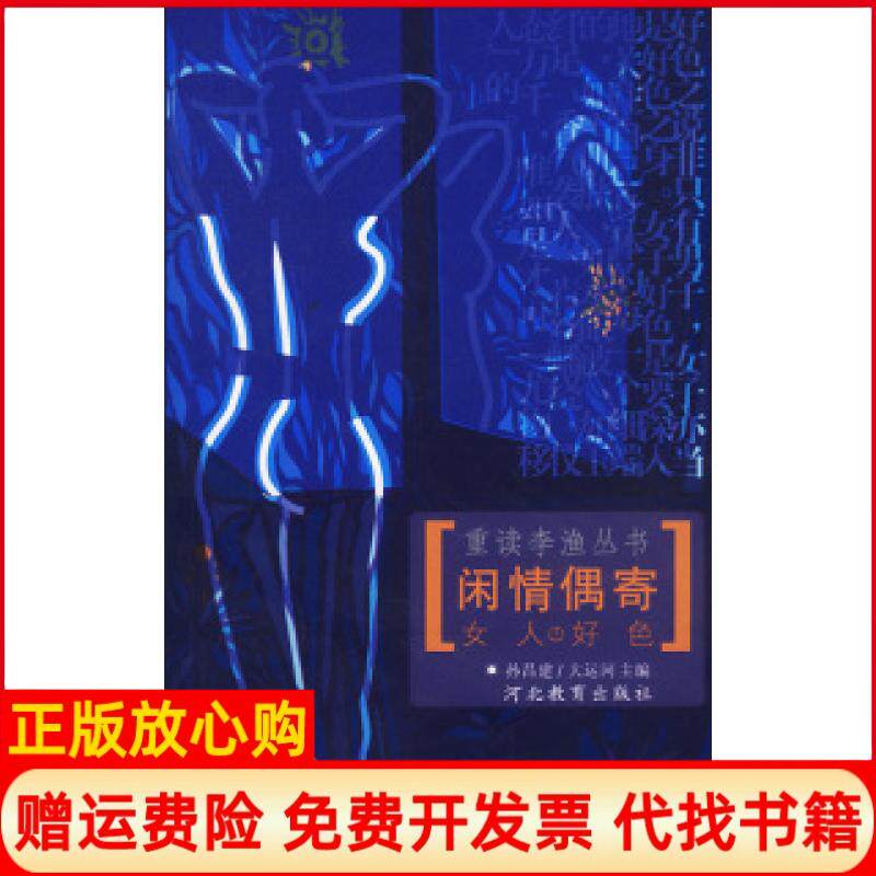 【正版书】重读李渔丛书闲情偶寄一女人好色孙昌建大运河河北教育出版社9787543452084