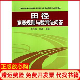 【正版书】田径竞赛规则与裁判法问答沈纯德陈波人民体育9787500940487