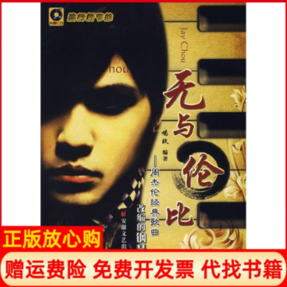 正版书籍】无与伦比周杰伦经典歌曲改编的钢琴曲含CD鸠玖编安徽文艺出版社9787539631370