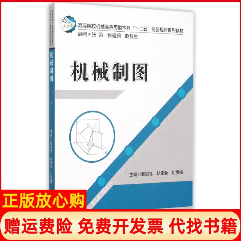 【正版书】机械制图眭满仓 耿家源 刘丽梅 华中科技大学出版社9787568010146