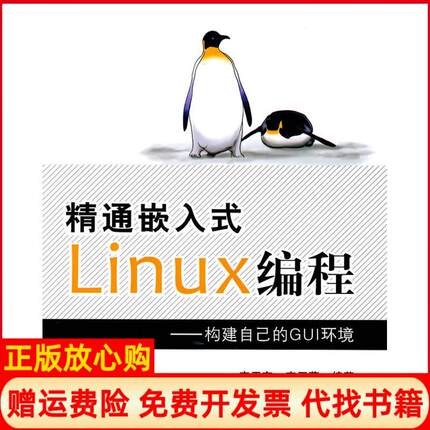 【正版书】精通嵌入式Linux编程构建自己的GUI环境李玉东北京航空航天大学出版社9787512400665