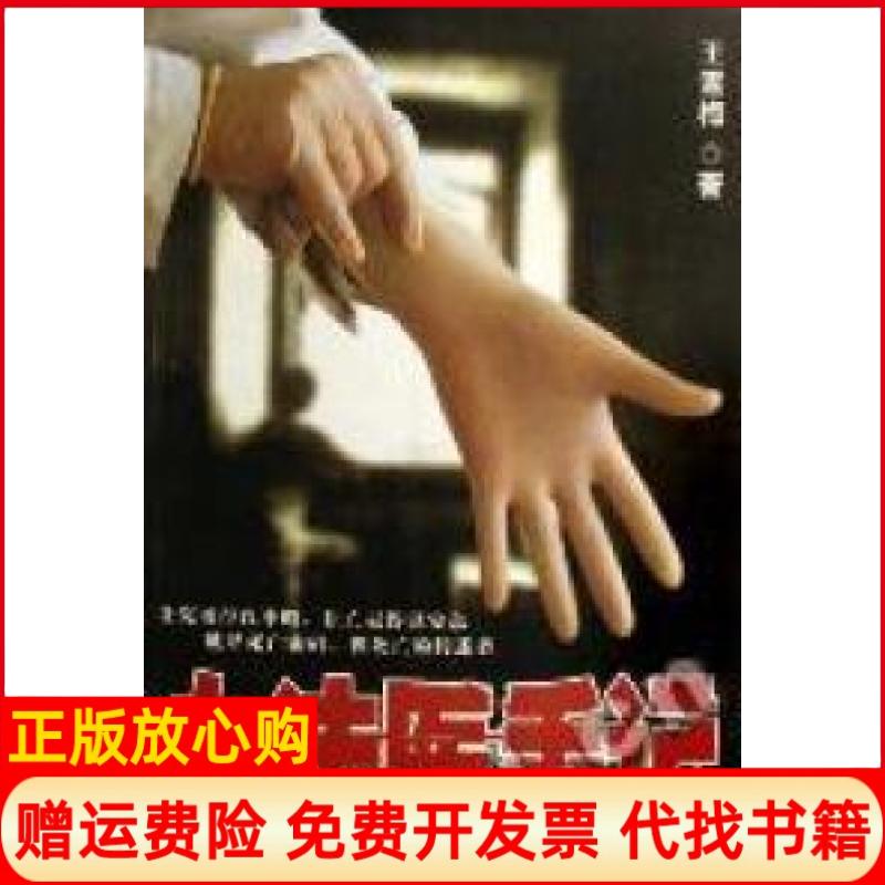 正版书】女法医手记王雪梅中国检察出版社9787801856821