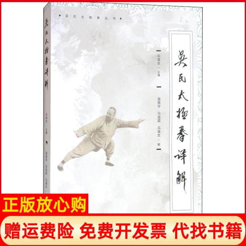 正版书】吴氏太极拳详解吴英华马岳梁马海龙马海龙编上海人民出版社9787208153776