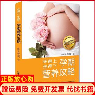 【正版书】怀得上生得下孕期营养攻略邹佳凝湖南科学技术出版社9787535782441