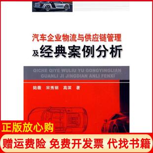 【正版书】汽车企业物流与供应链管理及经典案例分析陆薇机械工业出版社9787111282174