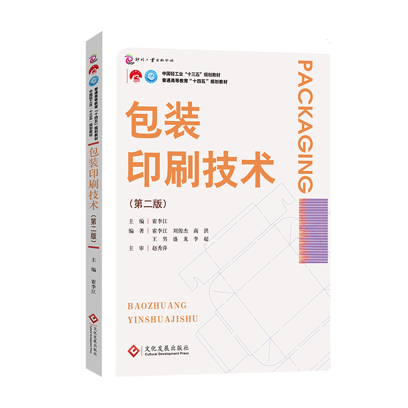 正版书包装印刷技术（第二版）霍李江文化发展