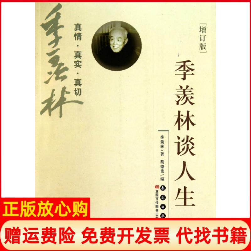 【正版书】季羡林谈人生季羡林著蔡德贵 长春出版社9787544514347
