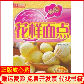 【正版书籍】详步图解版花样面点张明亮著吉林科学技术出版社9787538452495