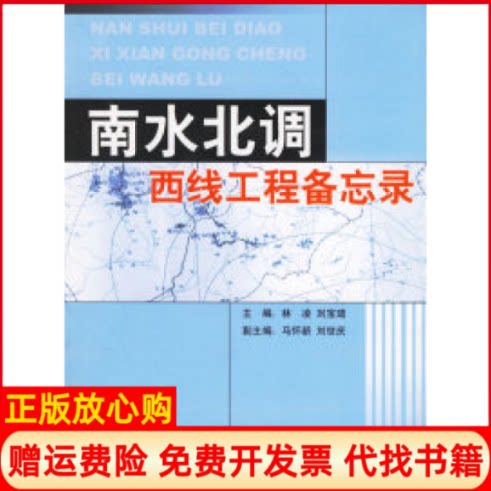 正版书】南北水调西线工程备忘录林凌刘宝珺经济科学出版社9787505855946