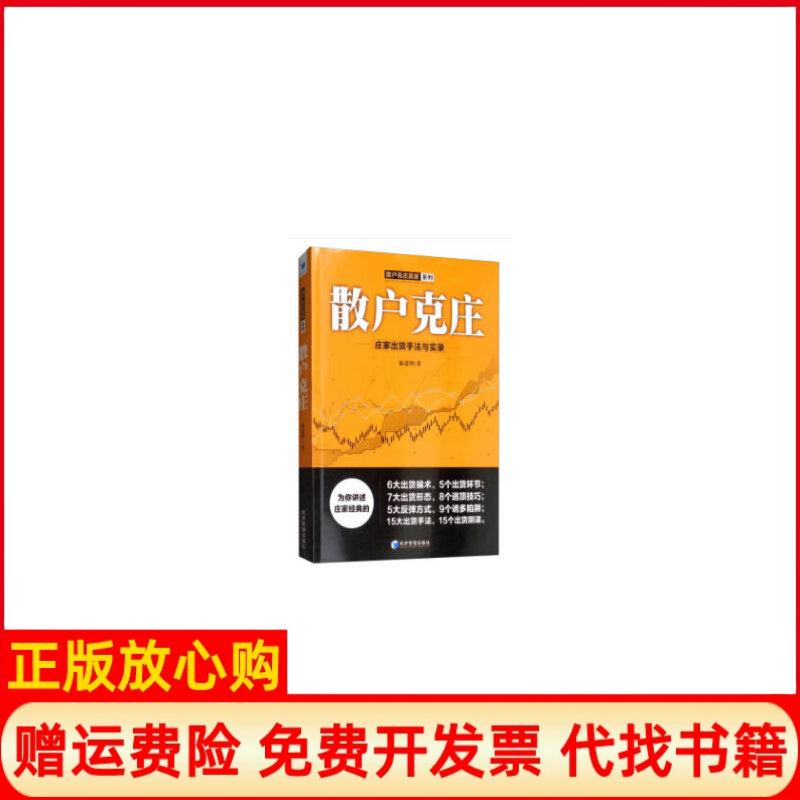 【正版书】散户克庄庄家出货手法与实录麻道明著经济管理出版社9787509666302