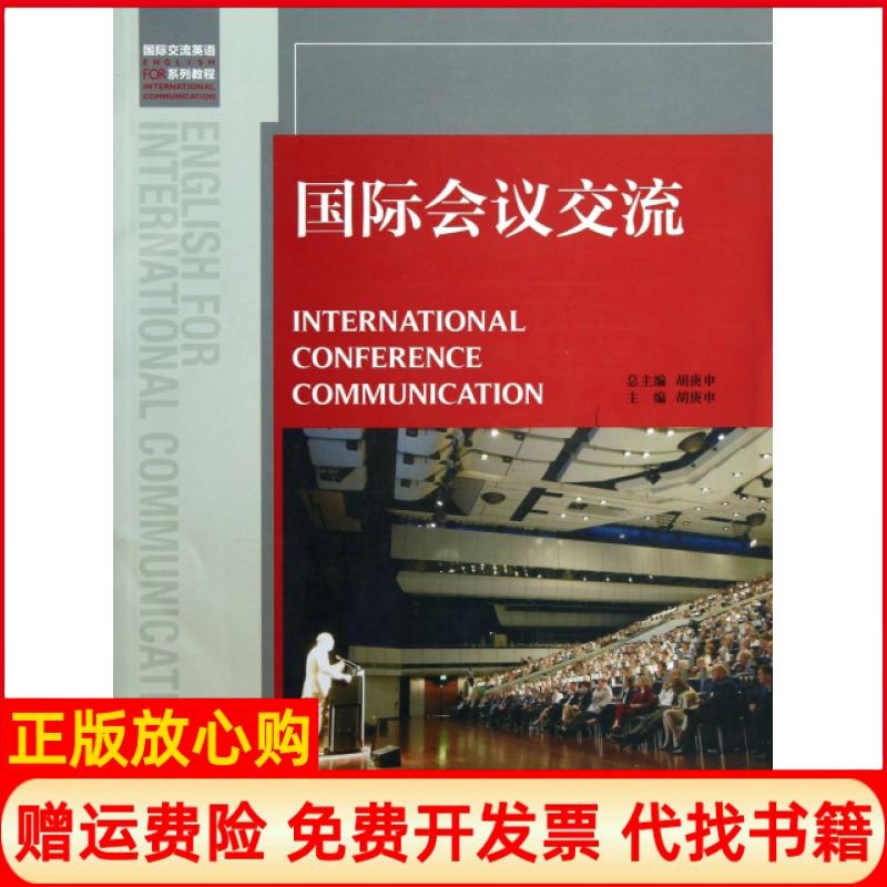 正版书】国际会议交流国际交流英语系列教程胡庚申|主编胡庚申外语教学与研究出版社9787513529129