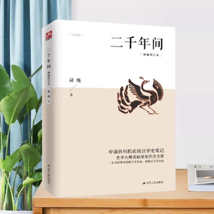 【正版书】二千年间胡绳著江苏人民出版社9787214234346