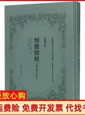 【正版书】恨缕情丝民国世界文学经典译著俄列夫托尔斯泰著林纾译陈家麟译上海三联书店9787542659729