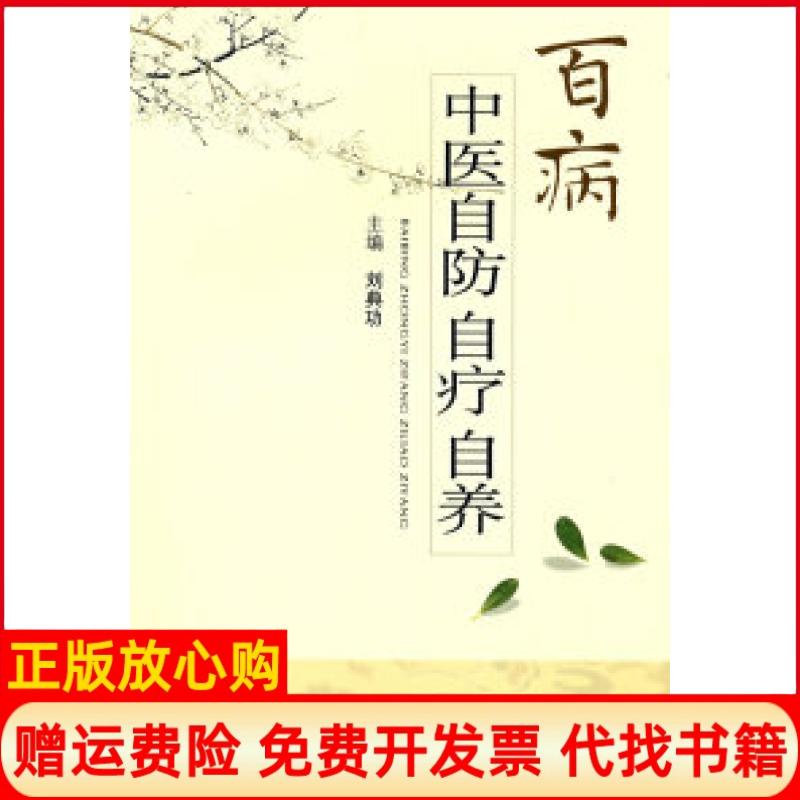 正版书85成新微瑕】百病中医自防自疗自养刘典功人民军医出版社9787509116272