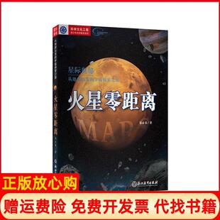 【正版现货】青少年科学教育系列星际奥秘从地球出发的宇宙探索之旅火星零距离郑永春浙江教育出版社9787553681498