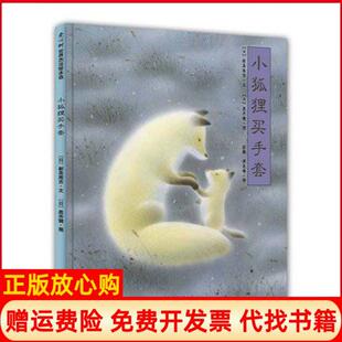 小狐狸买手套儿童之友日新美南吉著彭懿译周龙梅译日黑井健绘南海出版 书 公司9787544238342 正版