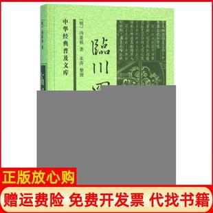 【正版现货】临川四梦精中华经典普及文库明汤显祖|整理朱萍中华书局9787101116380