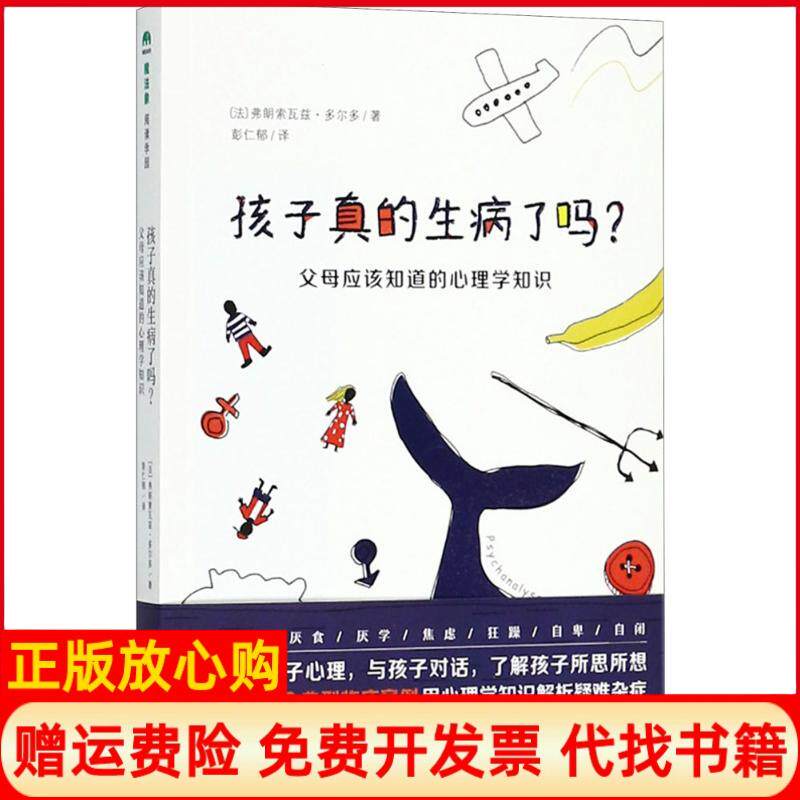 正版书孩子真的生病了吗?：父母应该知道的心理学知识（法）弗朗索瓦兹·多尔多 著, 彭仁郁 译广西师范大学出版社