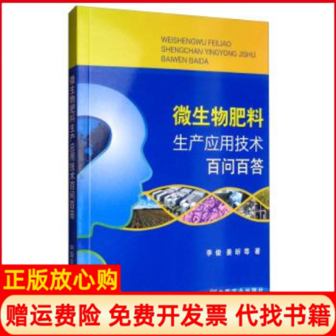 【正版书】微生物肥料生产应用技术百问百答李俊姜昕中国农业出版社有限公司9787109255074
