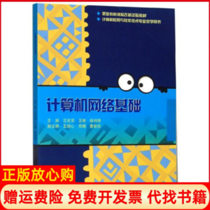 【正版书籍】计算机网络基础计算机应用与软件技术专业教学用书汪双顶 王健 剑 高等教育出版社9787040516579