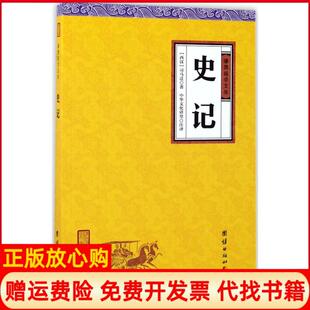 【正版书】史记司马迁团结出版社9787512647558