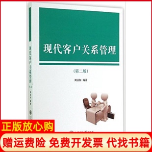 【正版书】现代客户关系管理第2版周洁如上海交通大学出版社9787313120434