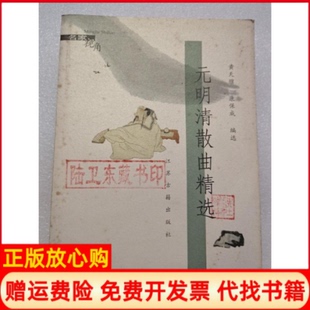 【正版书】元明清散曲精选黄天骥康保成选江苏古籍出版社9787806437193