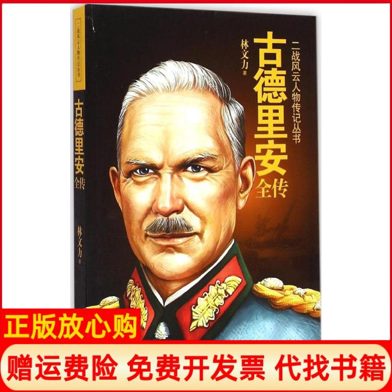 【正版书】古德里安全传林文力著华中科技大学出版社9787568005562