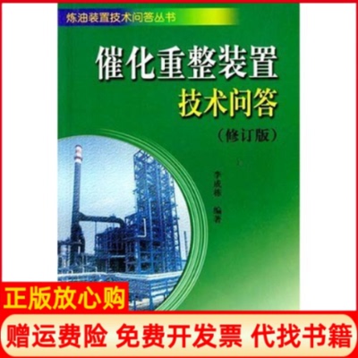 【正版书】催化重整装置技术问答李成栋中国石化出版社9787801645258