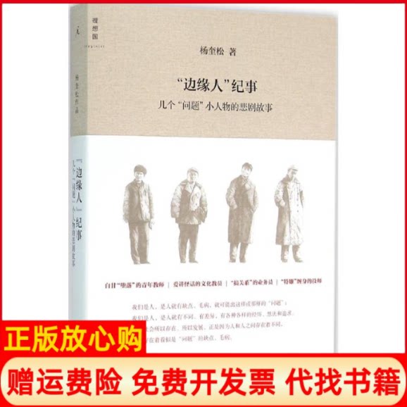 正版书】边缘人纪事杨奎松作广东人民出版社9787218106236