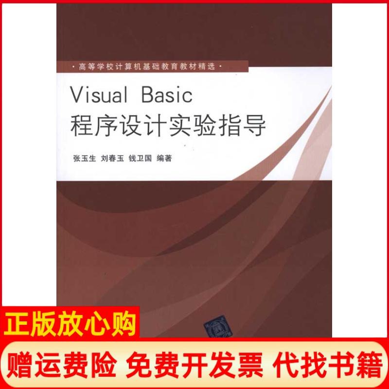 正版书】VisualBasic程序设计实验指导张玉生清华大学出版社9787302249153