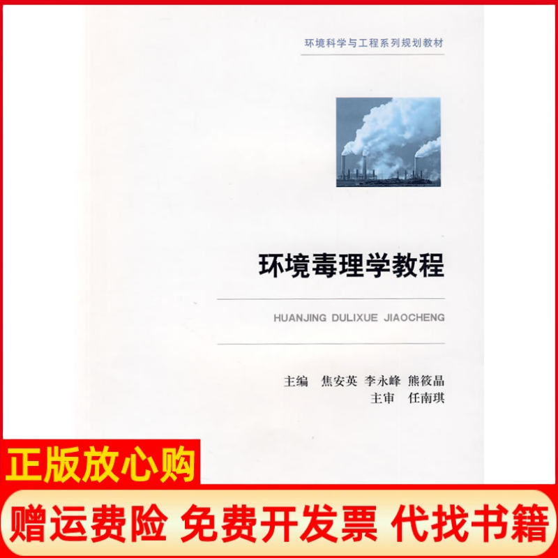 【正版书】环境毒理学教程任南琪 焦安英 李永峰 熊筱晶 上海交通大学出版社9787313059727