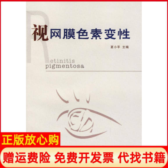 【正版书】视网膜色素变性夏小平著华南理工大学出版社9787562323358