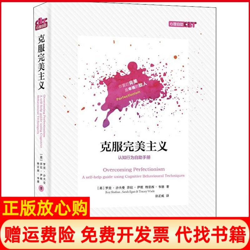 【正版现货9成新有划线】克服完美主义特蕾西韦德著徐正威译英罗兹沙夫曼莎拉伊根上海社会科学院出版社9787552022087