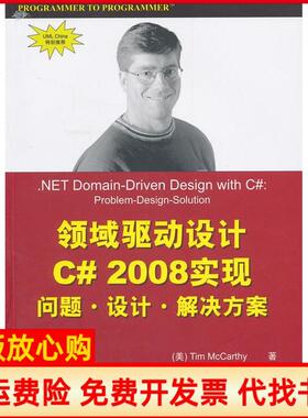 【正版书】领域驱动设计C2008实现麦卡锡TimMcCarthy清华大学出版社9787302221913