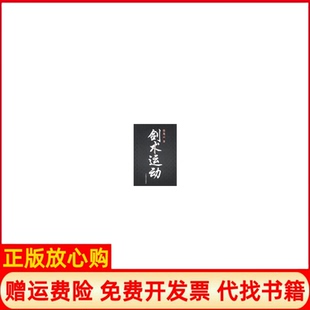 【正版书】剑术运动蔡龙云　著人民体育出版社9787500943006