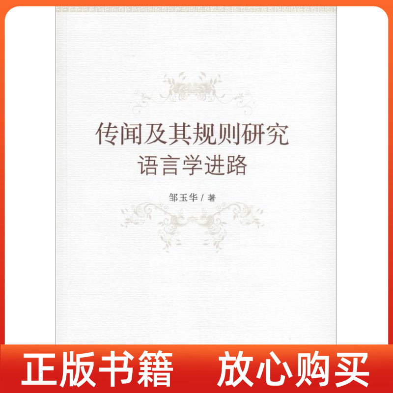 【正版书】传闻及其规则研究语言学进路邹玉华中国政法大学出版社