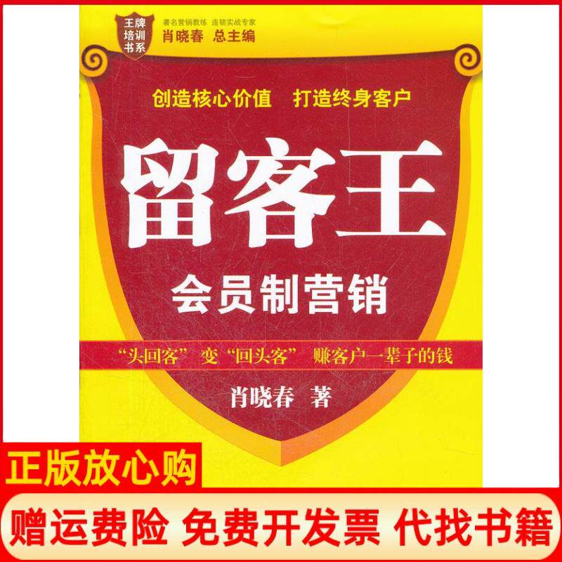 【正版书】留客王会员制营销肖晓春广东经济出版社9787545411102