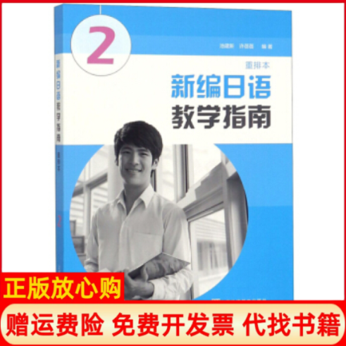 正版书新编日语教学指南(重排本2)池建新，许蓓蓓编著上海外语教育出版社