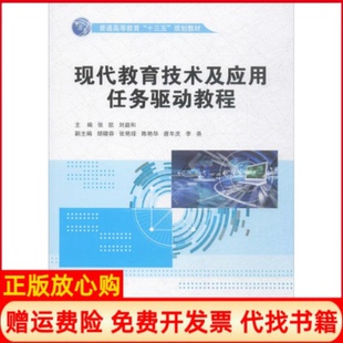 【正版书】现代教育技术及应用任务驱动教程张凯刘益和主编著中国水利水电出版社9787517053408