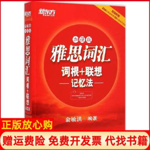 正版书】雅思词汇词根联想记忆法俞敏洪编作浙江教育出版社9787553624150