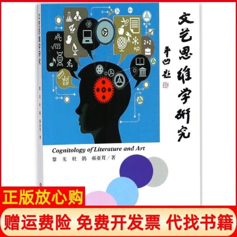 【正版书】文艺思维学研究郝亚茸著黎羌杜鹃东北师范大学出版社9787568119870