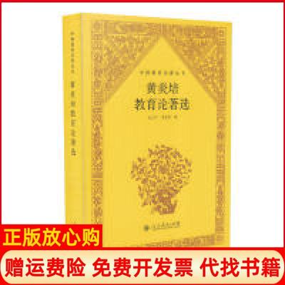 正版书】中国教育名著丛书黄炎培教育论著选李笑贤 田正平人民教育出版社9787107324024