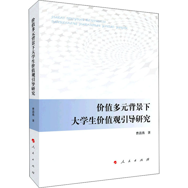 正版书价值多元背景下大学生价值观引导研究曹清燕人民出版社