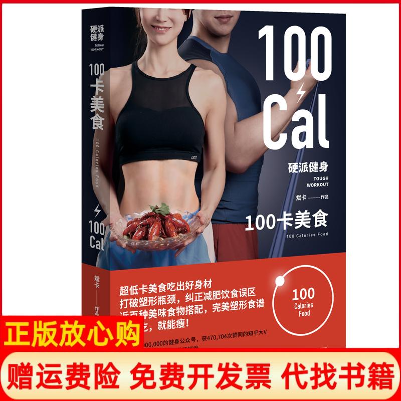 【正版书】硬派健身100卡美食超低卡美食吃出好身材斌卡著湖南文艺出版社9787540493288