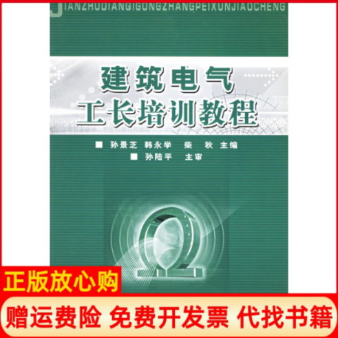 正版书】建筑电气工长培训教程孙景芝等主编中国建筑工业出版社9787112073474