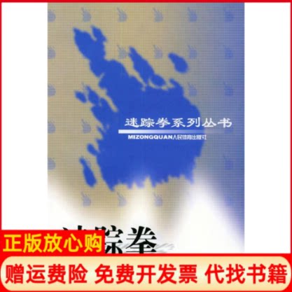 正版书】迷踪拳第六册迷踪拳系列丛书李玉川人民体育出版社9787500925613