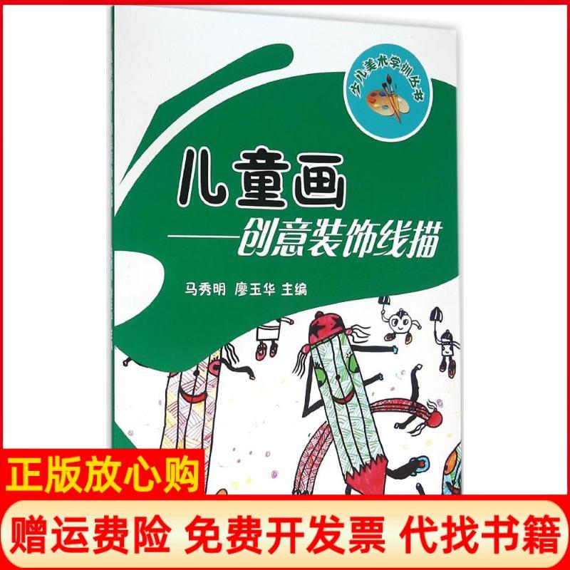 【正版书】儿童画创意装饰线描马秀明 廖玉华 西南交通大学出版社9787564345570图片