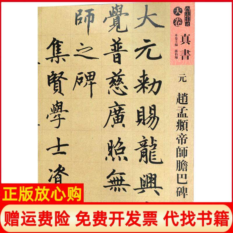 正版书】元赵孟頫帝师胆巴碑孙伯翔等主编人民美术出版社9787102077734