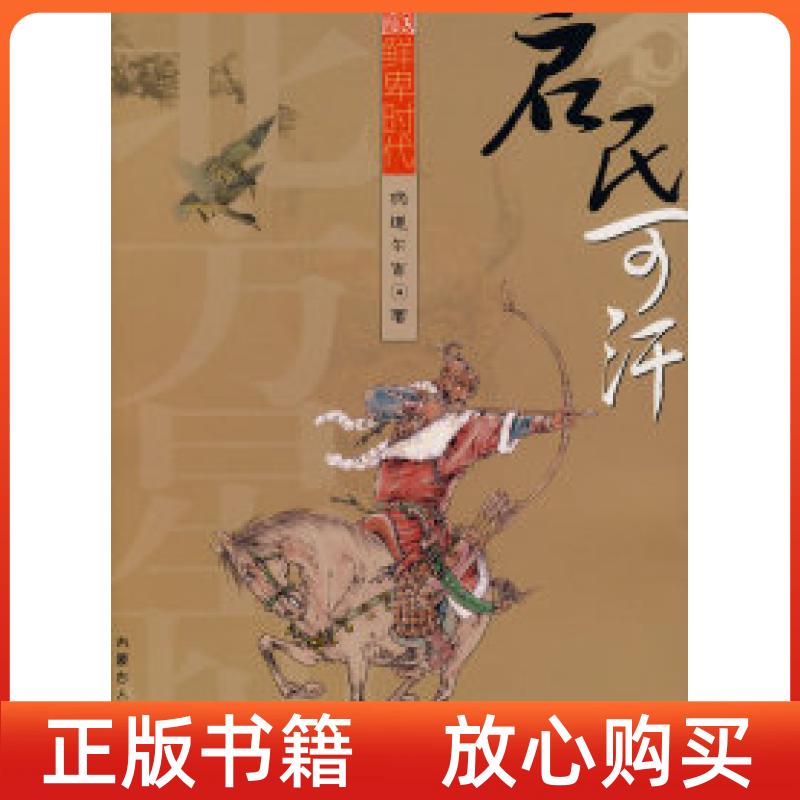 【正版书】启民可汗杨道尔吉内蒙古人民出版社